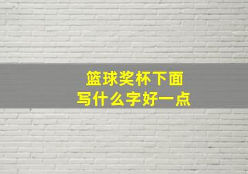 篮球奖杯下面写什么字好一点