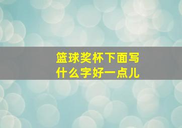 篮球奖杯下面写什么字好一点儿