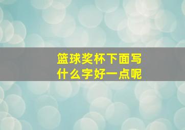 篮球奖杯下面写什么字好一点呢