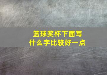 篮球奖杯下面写什么字比较好一点