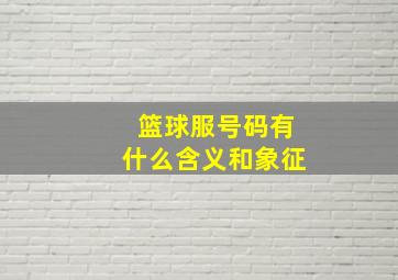 篮球服号码有什么含义和象征