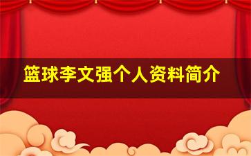 篮球李文强个人资料简介