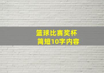 篮球比赛奖杯简短10字内容