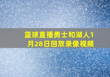 篮球直播勇士和湖人1月28日回放录像视频