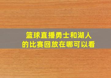 篮球直播勇士和湖人的比赛回放在哪可以看