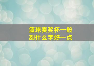 篮球赛奖杯一般刻什么字好一点