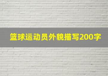 篮球运动员外貌描写200字