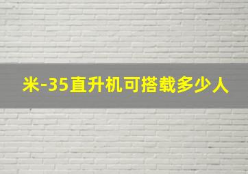 米-35直升机可搭载多少人