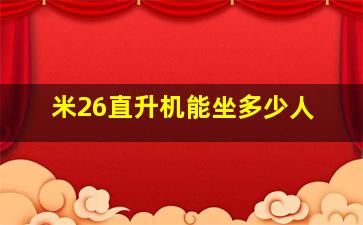 米26直升机能坐多少人