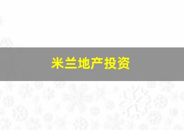 米兰地产投资