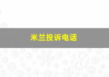 米兰投诉电话