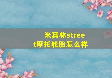 米其林street摩托轮胎怎么样