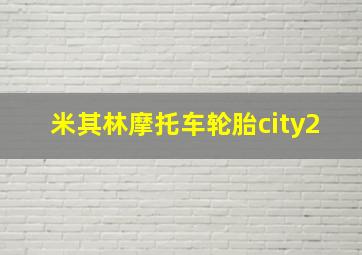 米其林摩托车轮胎city2