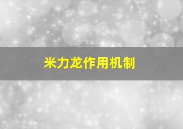 米力龙作用机制