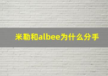 米勒和albee为什么分手