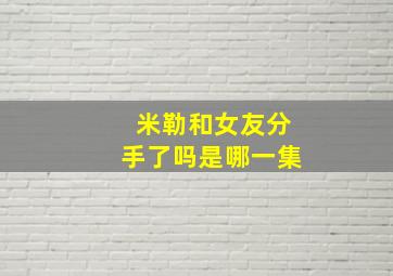 米勒和女友分手了吗是哪一集