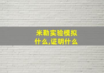 米勒实验模拟什么,证明什么