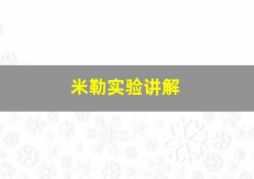 米勒实验讲解