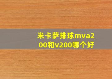 米卡萨排球mva200和v200哪个好