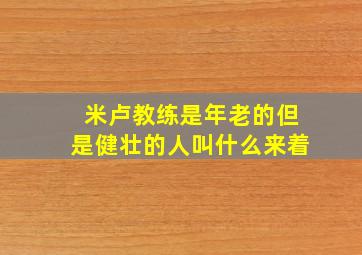 米卢教练是年老的但是健壮的人叫什么来着