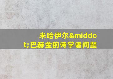 米哈伊尔·巴赫金的诗学诸问题