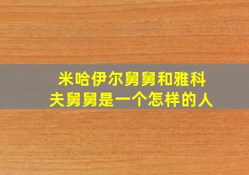 米哈伊尔舅舅和雅科夫舅舅是一个怎样的人