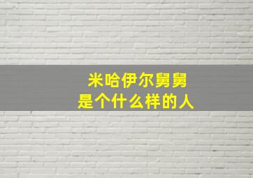 米哈伊尔舅舅是个什么样的人