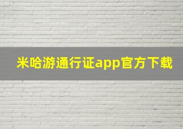 米哈游通行证app官方下载