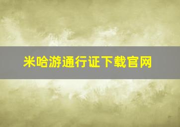 米哈游通行证下载官网