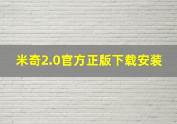 米奇2.0官方正版下载安装