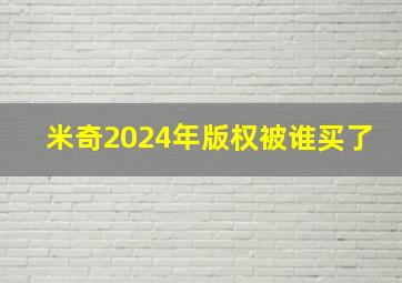 米奇2024年版权被谁买了