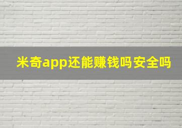 米奇app还能赚钱吗安全吗