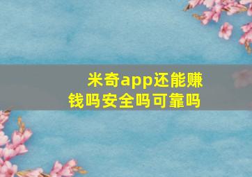 米奇app还能赚钱吗安全吗可靠吗