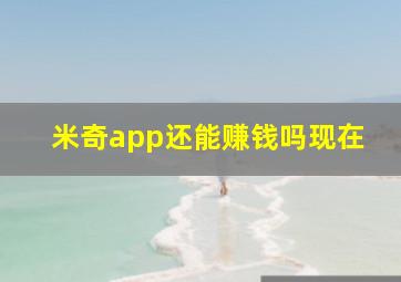 米奇app还能赚钱吗现在