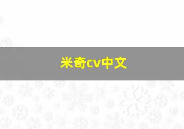 米奇cv中文