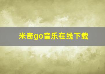 米奇go音乐在线下载