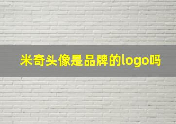 米奇头像是品牌的logo吗