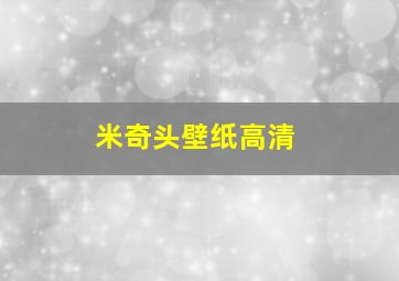 米奇头壁纸高清