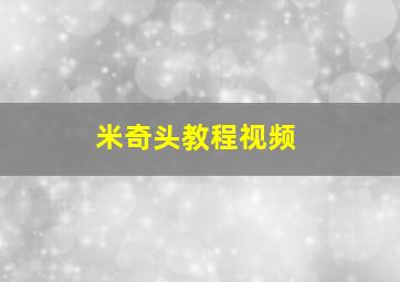 米奇头教程视频