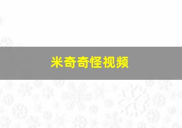 米奇奇怪视频