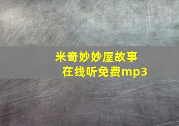 米奇妙妙屋故事在线听免费mp3