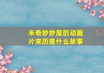 米奇妙妙屋的动画片来历是什么故事