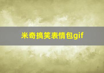 米奇搞笑表情包gif