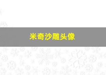 米奇沙雕头像