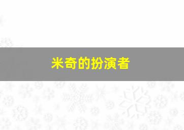 米奇的扮演者