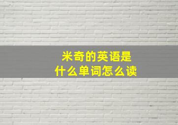 米奇的英语是什么单词怎么读