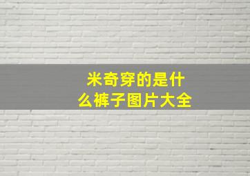 米奇穿的是什么裤子图片大全