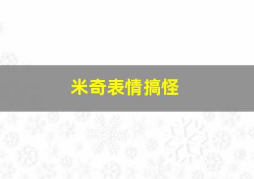 米奇表情搞怪