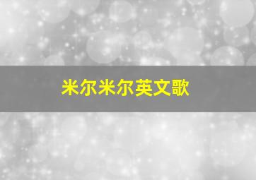 米尔米尔英文歌