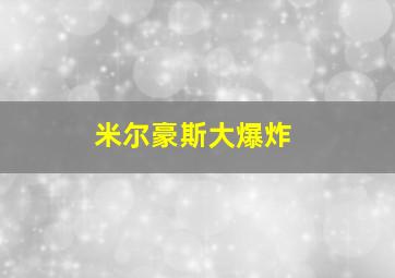 米尔豪斯大爆炸